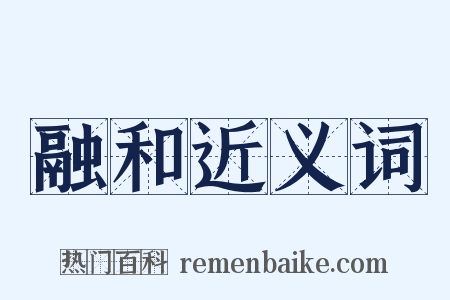 融和近义词是什么意思的图片